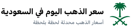 سعر الذهب اليوم في السعودية